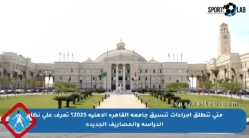 متى تنطلق إجراءات تنسيق جامعة القاهرة الأهلية 2025؟ تعرف على نظام الدراسة والمصاريف الجديدة